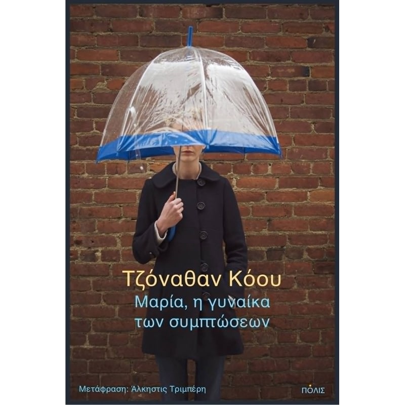 Μαρία, η γυναίκα των συμπτώσεων