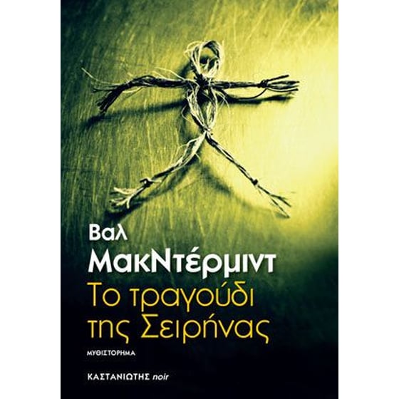 Το τραγούδι της σειρήνας image 0