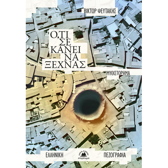 Ο,&nbsp;τι&nbsp;σε&nbsp;κάνει&nbsp;να&nbsp;ξεχνάς image 0