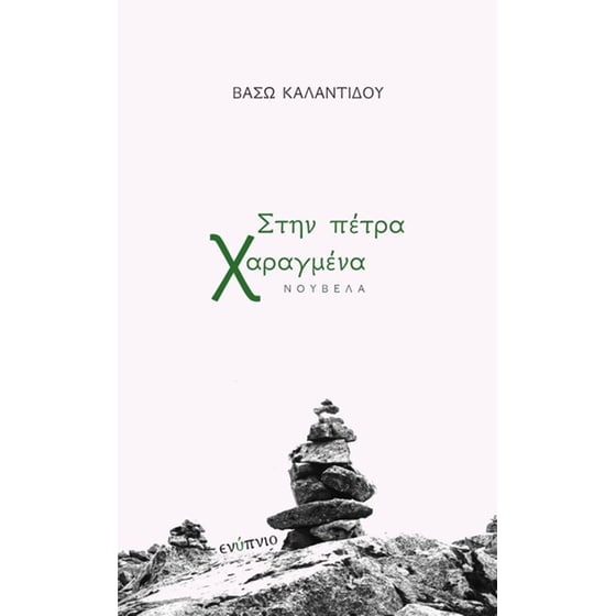 Στην πέτρα χαραγμένα image 0