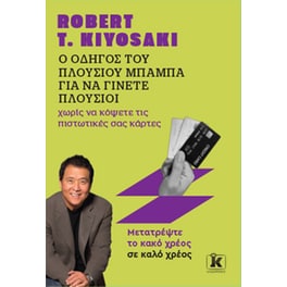Ο οδηγός του Πλούσιου Μπαμπά για να γίνετε πλούσιοι χωρίς να κόψετε τις πιστωτικές σας κάρτες