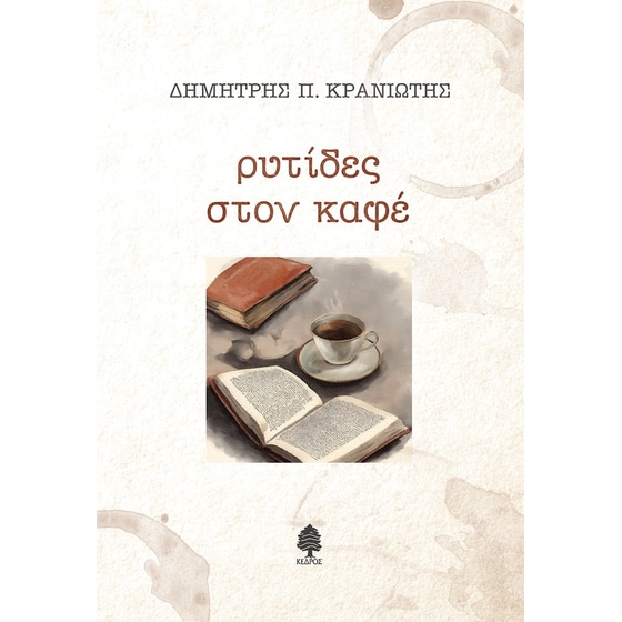 Ρυτίδες στον καφέ image 0