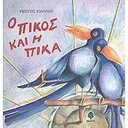 Ο Πίκος και η Πίκα