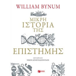 Μικρή ιστορία της επιστήμης