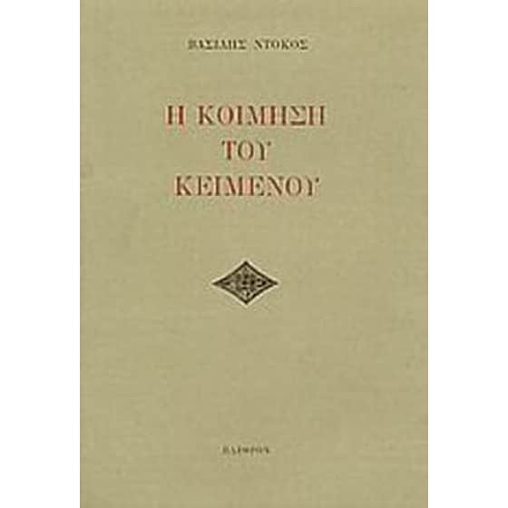 Η κοίμηση του κειμένου image 0