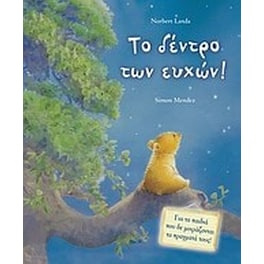 Το δέντρο των ευχών