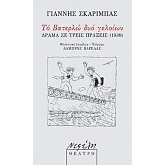 Το βατερλώ δυο γελοίων image 0