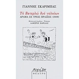 Το βατερλώ δυο γελοίων