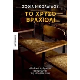 Το χρυσό βραχιόλι