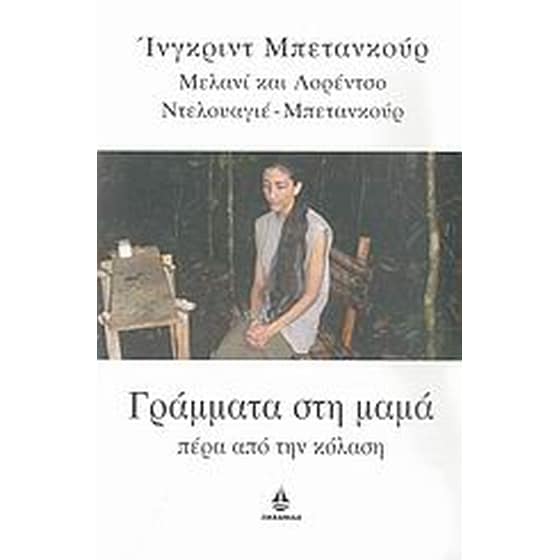 Γράμματα στη μαμά, πέρα από την κόλαση image 0