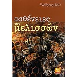 Ασθένειες των μελισσών