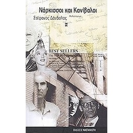 Νάρκισσοι και κανίβαλοι