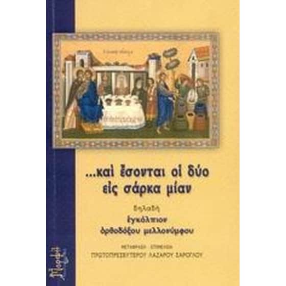 ...και έσονται οι δύο εις σάρκα μίαν image 0