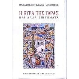 Η κυρά της Ύδρας και άλλα διηγήματα