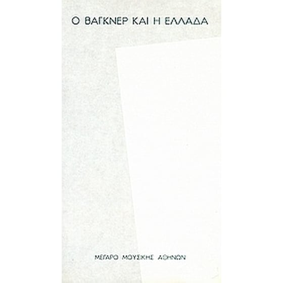 Ο Βάγκνερ και η Ελλάδα image 0