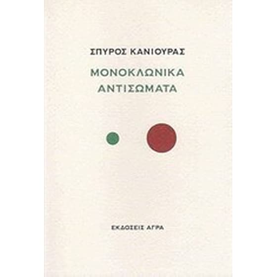 Μονοκλωνικά αντισώματα image 0