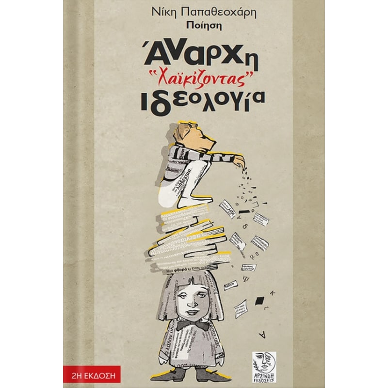 Xαϊκίζοντας – Άναρχη ιδεολογία