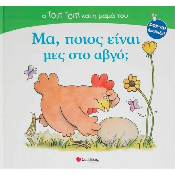 Μα, ποιος είναι μες στο αβγό image 0