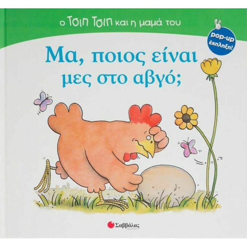 Μα, ποιος είναι μες στο αβγό