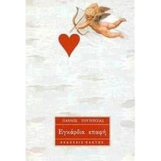 Εγκάρδια επαφή image 0