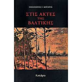Στις ακτές της Βαλτικής