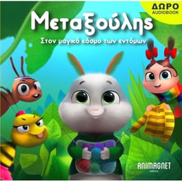 Μεταξούλης - Στον μαγικό κόσμο των εντόμων