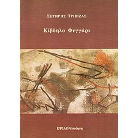 Κίβδηλο φεγγάρι image 0