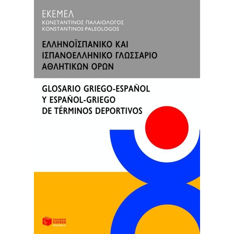 Ελληνοϊσπανικό και ισπανοελληνικό γλωσσάριο αθλητικών όρων
