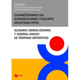Ελληνοϊσπανικό και ισπανοελληνικό γλωσσάριο αθλητικών όρων