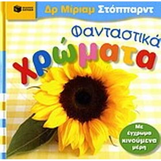ΦΑΝΤΑΣΤΙΚΑ ΧΡΩΜΑΤΑ image 0