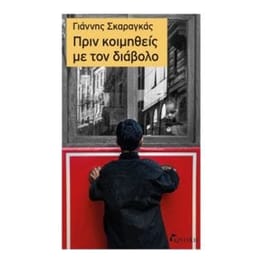 Πριν κοιμηθείς με το διάβολο
