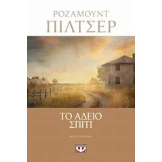 Το άδειο σπίτι image 0