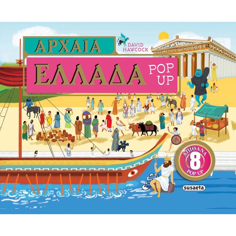 Αρχαία Ελλάδα Pop-up