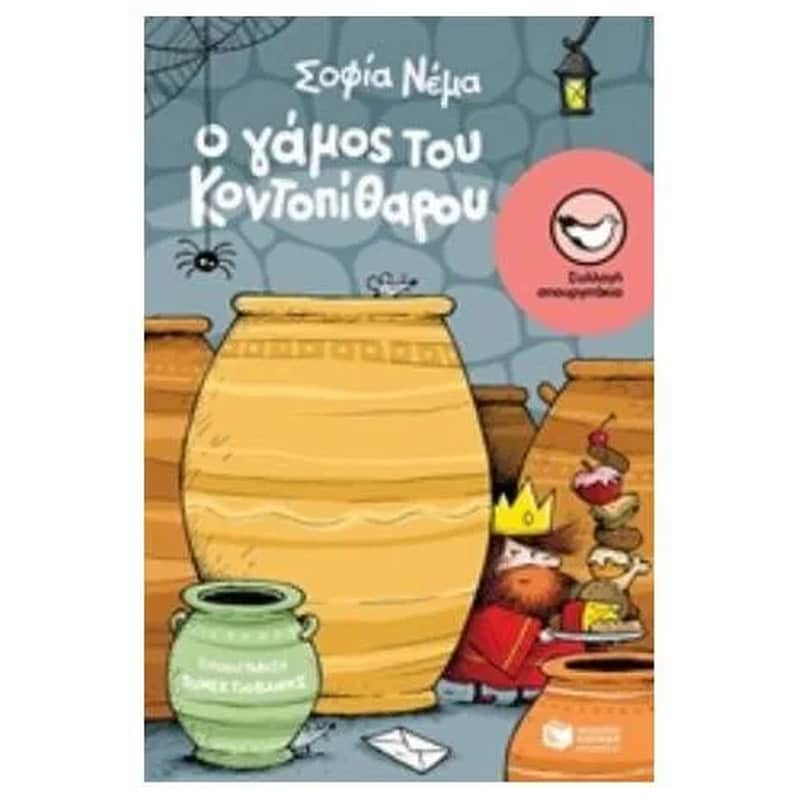 Ο γάμος του Κοντοπίθαρου