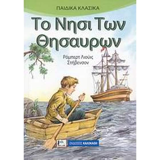Το νησί των θησαυρών image 0