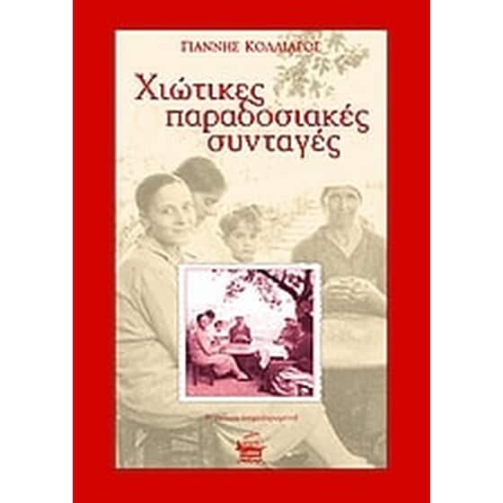 Χιώτικες παραδοσιακές συνταγές image 0