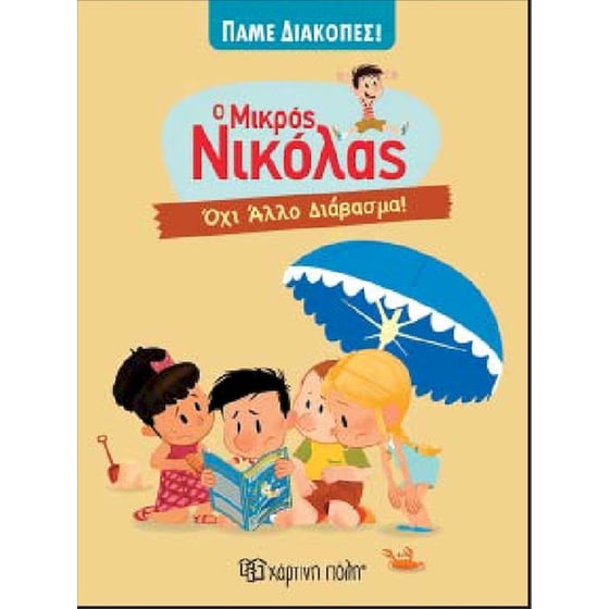 Ο μικρός Νικόλας - Όχι άλλο διάβασμα! image 0