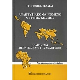 Αναπτυξιακό φαινόμενο και Τρίτος Κόσμος