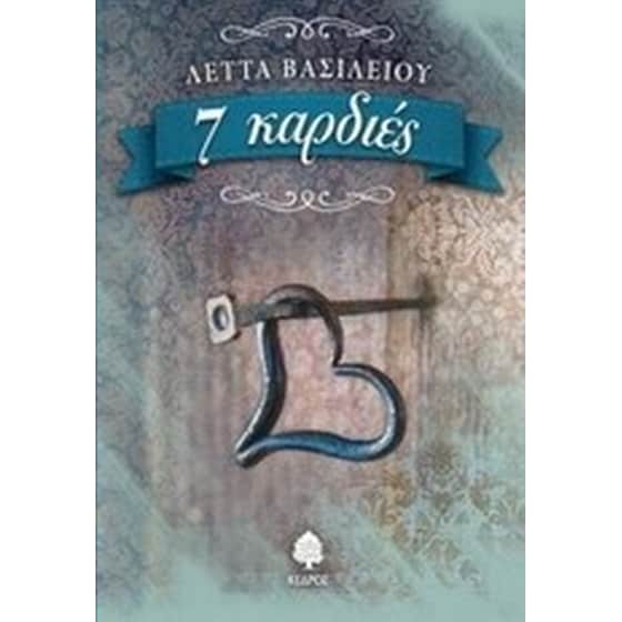 7 καρδιές image 0