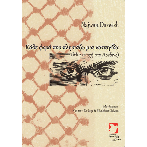 Κάθε φορά που πλησιάζω μια καταιγίδα image 0