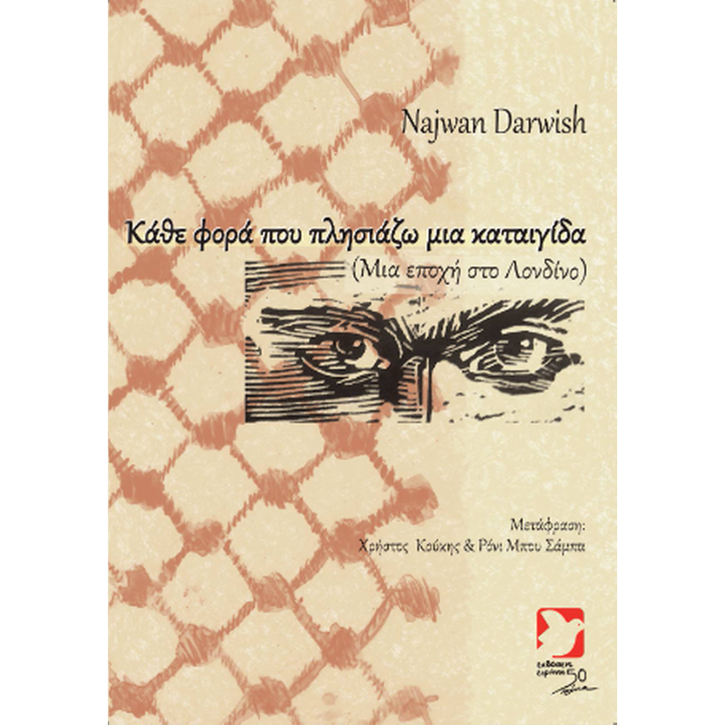 Κάθε φορά που πλησιάζω μια καταιγίδα