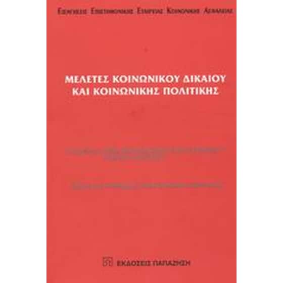 Μελέτες κοινωνικού δικαίου και κοινωνικής πολιτικής image 0