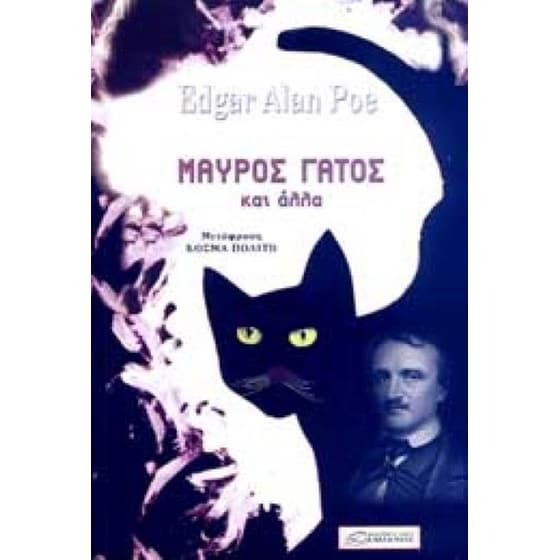 Μαύρος γάτος και άλλα image 0