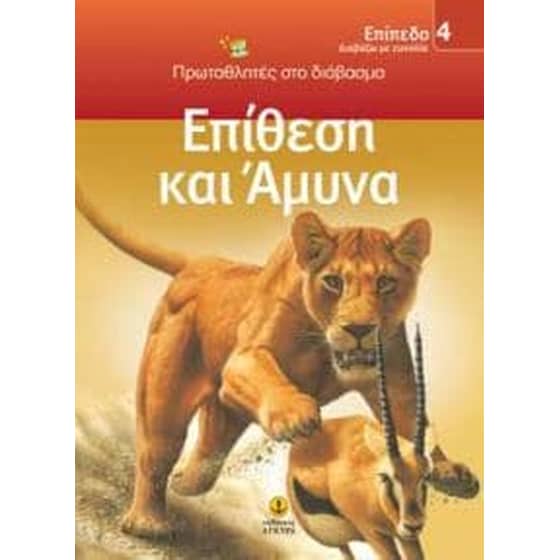 Επίθεση και άμυνα image 0