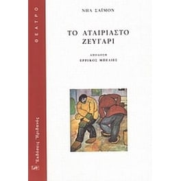 Το αταίριαστο ζευγάρι
