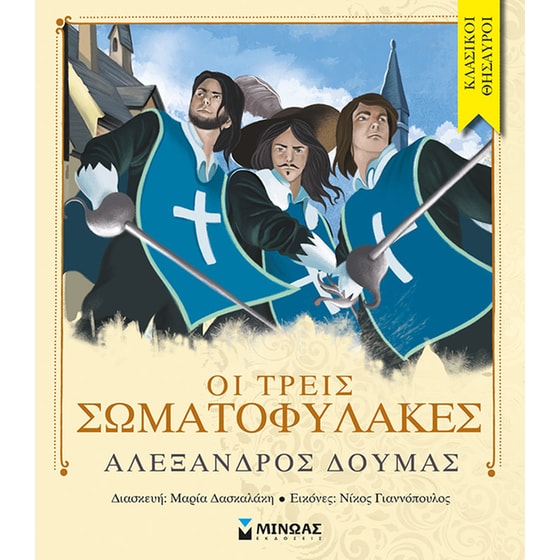 Οι τρεις σωματοφύλακες image 0