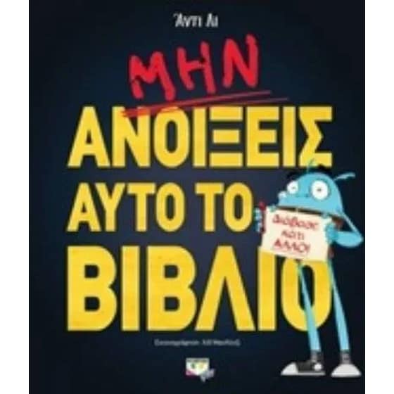 ΜΗΝ ΑΝΟΙΞΕΙΣ ΑΥΤΟ ΤΟ ΒΙΒΛΙΟ image 0