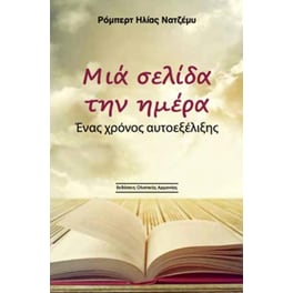 Μια σελίδα την ημέρα - Ένας χρόνος αυτοεξέλιξης