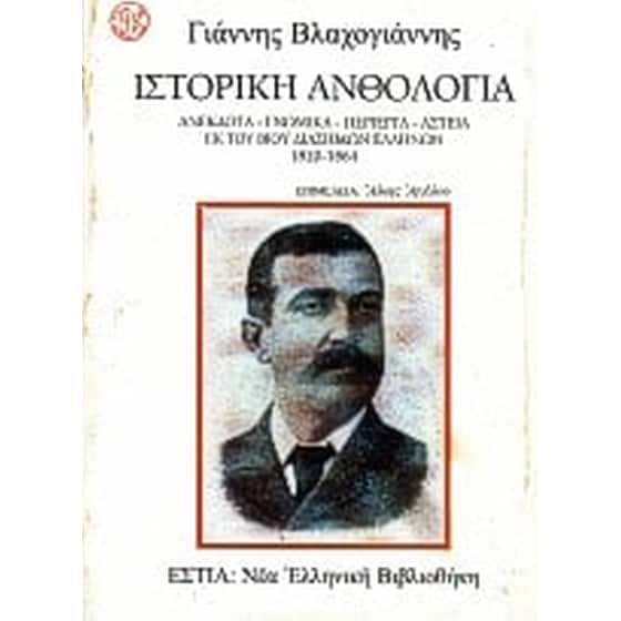 Ιστορική ανθολογία image 0