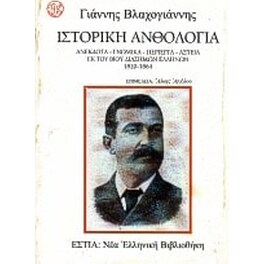 Ιστορική ανθολογία